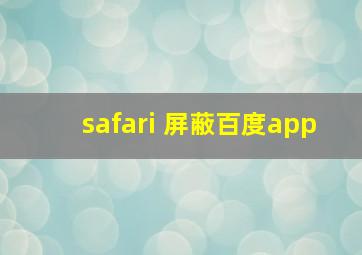 safari 屏蔽百度app